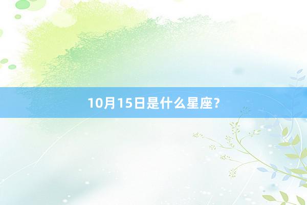 10月15日是什么星座？