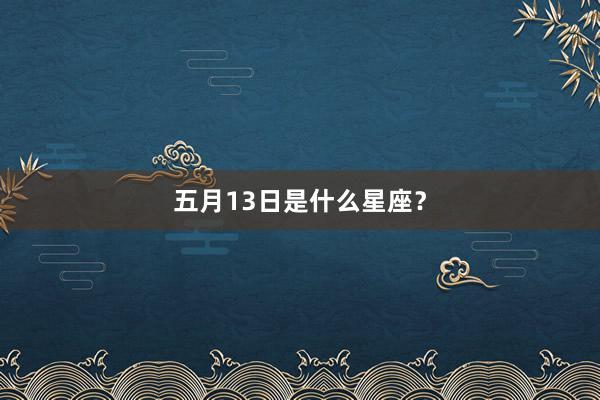 五月13日是什么星座？