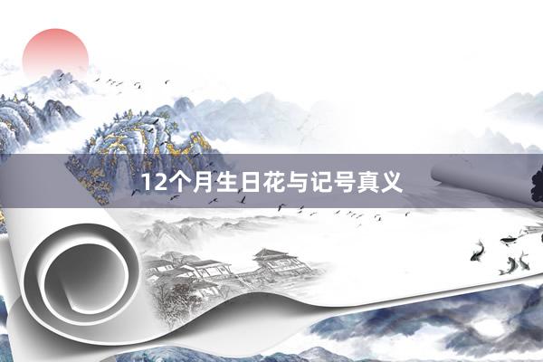 12个月生日花与记号真义