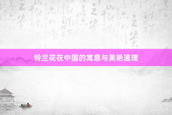 铃兰花在中国的寓意与美艳道理