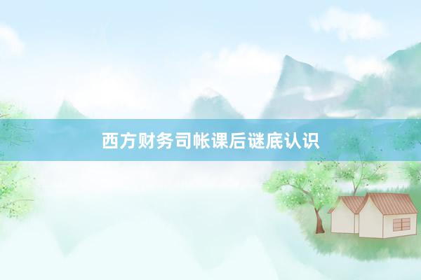 西方财务司帐课后谜底认识